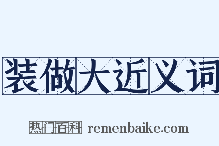 装做大近义词是什么意思的图片